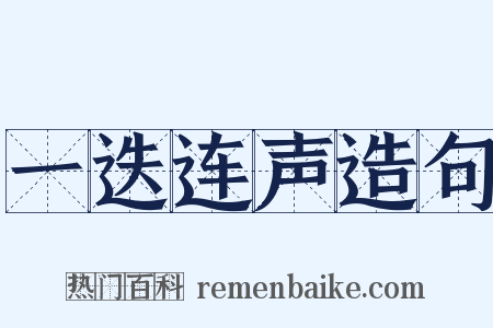 一迭连声造句是什么意思的图片